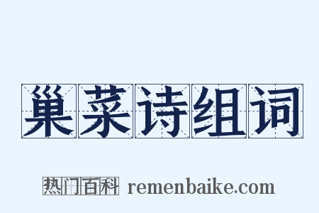 巢菜诗组词是什么意思的图片